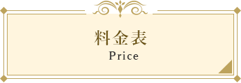 料金表