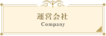 運営会社